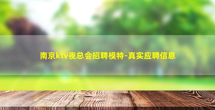 南京ktv夜总会招聘模特-真实应聘信息